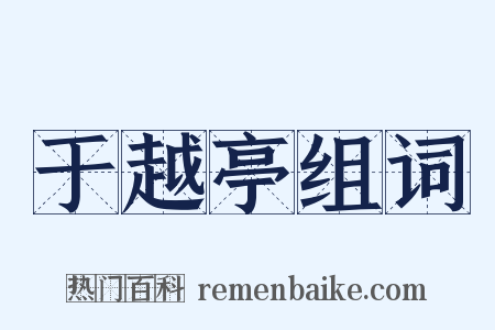 于越亭组词是什么意思的图片